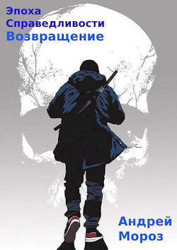 Возвращение (СИ) - Мороз Андрей - Читать 📖 Читать онлайн 👀 Читаемые книги читать онлайн бесплатно 🔥 booksread-online.com