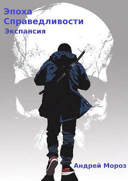 Экспансия (СИ) - Мороз Андрей - Читать 📖 Читать онлайн 👀 Читаемые книги читать онлайн бесплатно 🔥 booksread-online.com