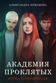 Академия Проклятых: Кровь отверженных (СИ) - Ермакова Александра Сергеевна "ermas" - Читать | Читать онлайн | Читаемые книги читать онлайн бесплатно | booksread-online.com