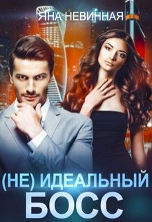 (Не) идеальный босс (СИ) - Невинная Яна - Читать 📖 Читать онлайн 👀 Читаемые книги читать онлайн бесплатно booksread-online.com