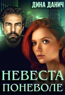 Невеста поневоле (СИ) - Данич Дина - Читать | Читать онлайн | Читаемые книги читать онлайн бесплатно | booksread-online.com