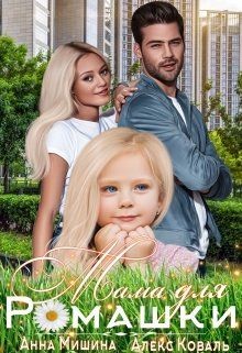 Мама для Ромашки (СИ) - Коваль Алекс - Читать 📖 Читать онлайн 👀 Читаемые книги читать онлайн бесплатно 🔥 booksread-online.com