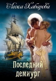 Последний демиург (СИ) - Хабарова Леока - Читать 📖 Читать онлайн 👀 Читаемые книги читать онлайн бесплатно 🔥 booksread-online.com