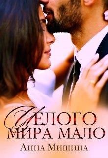 Целого мира мало (СИ) - Мишина Анна - Читать 📖 Читать онлайн 👀 Читаемые книги читать онлайн бесплатно 🔥 booksread-online.com