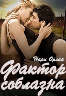 Фактор соблазна (СИ) - Орлан Нари - Читать 📖 Читать онлайн 👀 Читаемые книги читать онлайн бесплатно 🔥 booksread-online.com