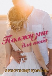 Полжизни для тебя (СИ) - Король Анастасия Сергеевна "Ева Король" - Читать | Читать онлайн | Читаемые книги читать онлайн бесплатно | booksread-online.com