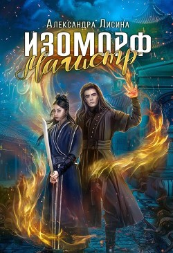 Магистр (СИ) - Лисина Александра - Читать 📖 Читать онлайн 👀 Читаемые книги читать онлайн бесплатно 🔥 booksread-online.com
