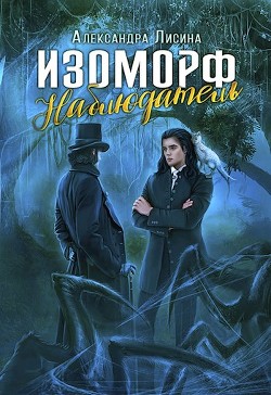 Наблюдатель (СИ) - Лисина Александра - Читать 📖 Читать онлайн 👀 Читаемые книги читать онлайн бесплатно 🔥 booksread-online.com