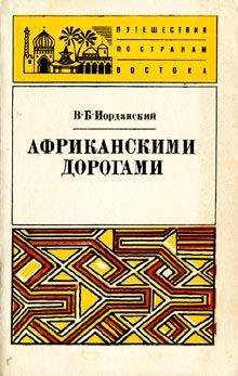 Владимир Иорданский - Африканскими дорогами - Читать 📖 Читать онлайн 👀 Читаемые книги читать онлайн бесплатно 🔥 booksread-online.com