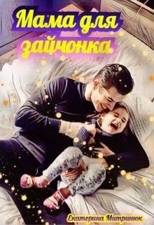 Мама для зайчонка (СИ) - Митринюк Екатерина - Читать 📖 Читать онлайн 👀 Читаемые книги читать онлайн бесплатно 🔥 booksread-online.com