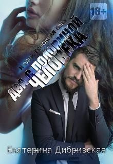 Два с половиной человека (СИ) - Дибривская Екатерина Александровна - Читать 📖 Читать онлайн 👀 Читаемые книги читать онлайн бесплатно 🔥 booksread-online.com