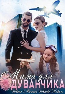 Мама для Одуванчика (СИ) - Коваль Алекс - Читать 📖 Читать онлайн 👀 Читаемые книги читать онлайн бесплатно 🔥 booksread-online.com