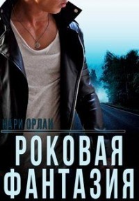 Роковая фантазия (СИ) - Орлан Нари - Читать 📖 Читать онлайн 👀 Читаемые книги читать онлайн бесплатно 🔥 booksread-online.com