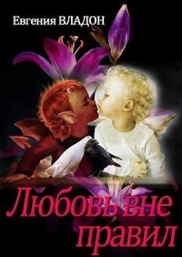 Любовь вне правил (СИ) - Владон Евгения - Читать 📖 Читать онлайн 👀 Читаемые книги читать онлайн бесплатно 🔥 booksread-online.com