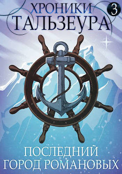 Хроники Тальзеура-3 (СИ) - Голд Джон - Читать 📖 Читать онлайн 👀 Читаемые книги читать онлайн бесплатно 🔥 booksread-online.com