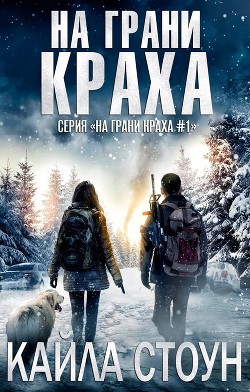 На грани краха (ЛП) - Стоун Кайла - Читать 📖 Читать онлайн 👀 Читаемые книги читать онлайн бесплатно 🔥 booksread-online.com