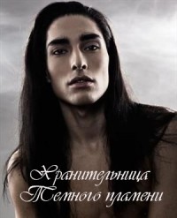 Хранительница Темного пламени (СИ) - Ингвар Лара - Читать | Читать онлайн | Читаемые книги читать онлайн бесплатно | booksread-online.com