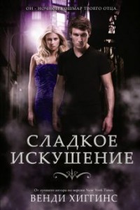 Сладкое искушение (ЛП) - Хиггинс Венди - Читать 📖 Читать онлайн 👀 Читаемые книги читать онлайн бесплатно 🔥 booksread-online.com