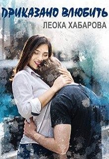 Приказано влюбить (СИ) - Хабарова Леока - Читать 📖 Читать онлайн 👀 Читаемые книги читать онлайн бесплатно 🔥 booksread-online.com
