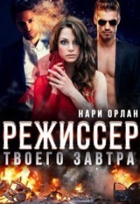 Режиссер твоего завтра (СИ) - Орлан Нари - Читать 📖 Читать онлайн 👀 Читаемые книги читать онлайн бесплатно 🔥 booksread-online.com