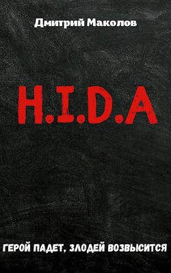 H.i.d.a. (СИ) - Маколов Дмитрий - Читать 📖 Читать онлайн 👀 Читаемые книги читать онлайн бесплатно booksread-online.com