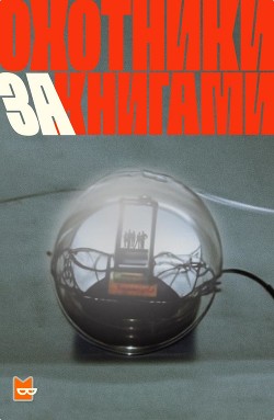 Охотники за книгами Сезон 1 - Коллектив авторов - Читать 📖 Читать онлайн 👀 Читаемые книги читать онлайн бесплатно 🔥 booksread-online.com