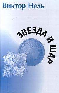 Виктор Нель - Собака - Читать 📖 Читать онлайн 👀 Читаемые книги читать онлайн бесплатно 🔥 booksread-online.com