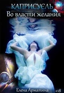 Каприсуэль. Во власти желания (СИ) - Арматина Елена - Читать 📖 Читать онлайн 👀 Читаемые книги читать онлайн бесплатно 🔥 booksread-online.com