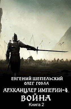 Война 2 (СИ) - Говда Олег Иосифович - Читать 📖 Читать онлайн 👀 Читаемые книги читать онлайн бесплатно 🔥 booksread-online.com