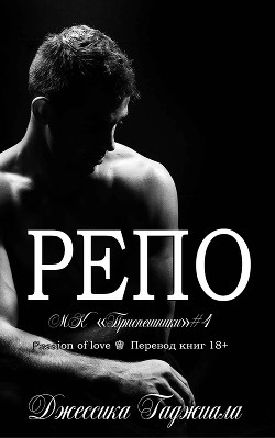 Репо (ЛП) - Гаджиала Джессика - Читать 📖 Читать онлайн 👀 Читаемые книги читать онлайн бесплатно 🔥 booksread-online.com
