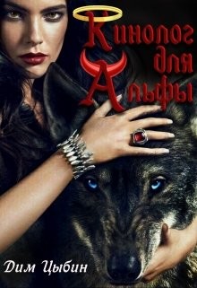 Кинолог для Альфы (СИ) - Цыбин Дмитрий - Читать 📖 Читать онлайн 👀 Читаемые книги читать онлайн бесплатно 🔥 booksread-online.com