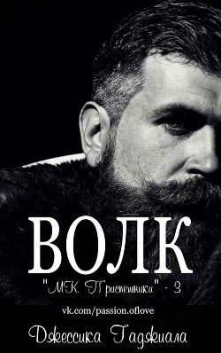 Волк (ЛП) - Гаджиала Джессика - Читать 📖 Читать онлайн 👀 Читаемые книги читать онлайн бесплатно 🔥 booksread-online.com