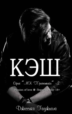 Кэш (ЛП) - Гаджиала Джессика - Читать 📖 Читать онлайн 👀 Читаемые книги читать онлайн бесплатно 🔥 booksread-online.com