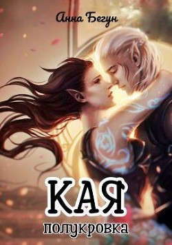 Кая. Полукровка (СИ) - Бегун Анна - Читать Читать онлайн Читаемые книги читать онлайн бесплатно booksread-online.com
