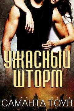 Саманта Тоул - Ужасный Шторм (ЛП) - Читать 📖 Читать онлайн 👀 Читаемые книги читать онлайн бесплатно 🔥 booksread-online.com