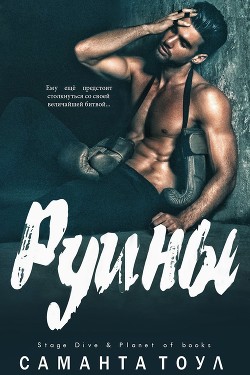 Руины (ЛП) - Тоул Саманта - Читать Читать онлайн Читаемые книги читать онлайн бесплатно booksread-online.com