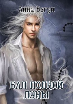 Бал полной луны (СИ) - Бегун Анна - Читать Читать онлайн Читаемые книги читать онлайн бесплатно booksread-online.com