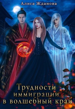 Трудности иммиграции в волшебный край (СИ) - Жданова Алиса - Читать 📖 Читать онлайн 👀 Читаемые книги читать онлайн бесплатно 🔥 booksread-online.com