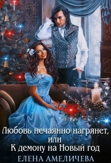 Любовь нечаянно нагрянет, или К демону на Новый год (СИ) - Амеличева Елена - Читать | Читать онлайн | Читаемые книги читать онлайн бесплатно | booksread-online.com