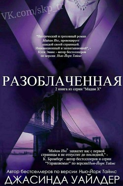 Разоблаченная (ЛП) - Уайлдер Джасинда - Читать | Читать онлайн | Читаемые книги читать онлайн бесплатно | booksread-online.com
