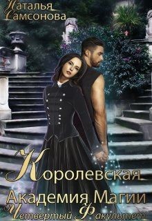 Королевская Академия Магии. Четвертый факультет (СИ) - Самсонова Наталья - Читать 📖 Читать онлайн 👀 Читаемые книги читать онлайн бесплатно 🔥 booksread-online.com