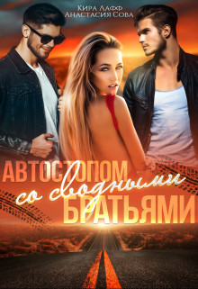 Автостопом со сводными братьями (СИ) - Лафф Кира - Читать 📖 Читать онлайн 👀 Читаемые книги читать онлайн бесплатно 🔥 booksread-online.com