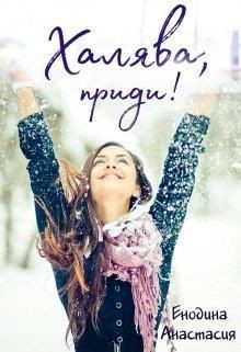 Халява, приди! (СИ) - Енодина Анастасия - Читать | Читать онлайн | Читаемые книги читать онлайн бесплатно | booksread-online.com