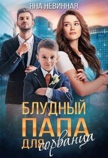 Блудный папа для сорванца (СИ) - Невинная Яна - Читать 📖 Читать онлайн 👀 Читаемые книги читать онлайн бесплатно booksread-online.com