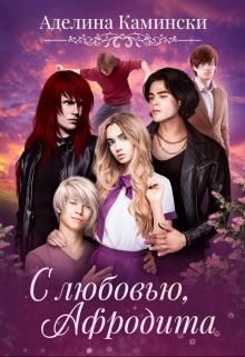 С любовью, Афродита (СИ) - Камински Аделина - Читать | Читать онлайн | Читаемые книги читать онлайн бесплатно | booksread-online.com