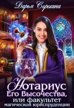 Нотариус Его Высочества (СИ) - Сорокина Дарья - Читать 📖 Читать онлайн 👀 Читаемые книги читать онлайн бесплатно 🔥 booksread-online.com