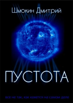 Пустота (СИ) - Шмокин Дмитрий Анатольевич - Читать | Читать онлайн | Читаемые книги читать онлайн бесплатно | booksread-online.com