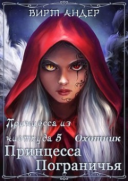 Принцесса Пограничья. Охотник (СИ) - Андер Вирт - Читать 📖 Читать онлайн 👀 Читаемые книги читать онлайн бесплатно 🔥 booksread-online.com