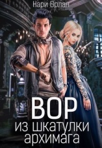 Вор из шкатулки архимага (СИ) - Орлан Нари - Читать 📖 Читать онлайн 👀 Читаемые книги читать онлайн бесплатно 🔥 booksread-online.com