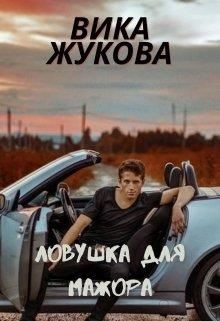 Ловушка для мажора (СИ) - Жукова Вика - Читать 📖 Читать онлайн 👀 Читаемые книги читать онлайн бесплатно 🔥 booksread-online.com